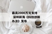 最高2000万元支持 深圳前海《科技创新办法》发布