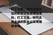打工之路，如何选择合适的职业以实现赚钱目标，打工之路，如何选择合适的职业以实现赚钱目标
