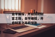 自学编程,开启你的财富之路,自学编程,开启财富之路的钥匙 自学编程,开启你的财富之路,自学编程,开启财富之路的钥匙