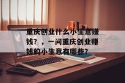 重庆创业什么小生意赚钱？，一问重庆创业赚钱的小生意有哪些？