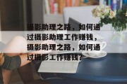 摄影助理之路，如何通过摄影助理工作赚钱，摄影助理之路，如何通过摄影工作赚钱？