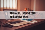 舞动人生，如何通过跳舞实现财富梦想