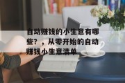自动赚钱的小生意有哪些？，从零开始的自动赚钱小生意清单