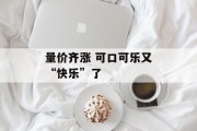 量价齐涨 可口可乐又“快乐”了