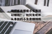 现在还有哪些小生意可以赚钱？，如何发现并从事新的小生意赚钱机会