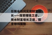在衡水如何实现财富增长——探索赚钱之道，衡水财富增长之道，探索赚钱策略