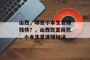 山西，哪些小本生意赚钱快？，山西致富商机，小本生意速赚秘诀