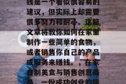 在家做简单的小生意赚钱是一个看似很容易的建议，但实际上却需要很多努力和耐心。这篇文章将教你如何在家里制作一些简单的食物，或者销售你自己的产品或服务来赚钱。，在家自制美食与销售创意商品，一份成功创业的指南