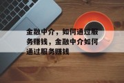 金融中介，如何通过服务赚钱，金融中介如何通过服务赚钱