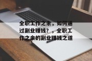 全职工作之余，如何通过副业赚钱？，全职工作之余的副业赚钱之道