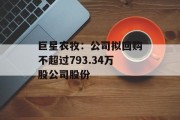 巨星农牧：公司拟回购不超过793.34万股公司股份