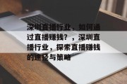 深圳直播行业，如何通过直播赚钱？，深圳直播行业，探索直播赚钱的途径与策略