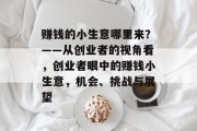 赚钱的小生意哪里来？——从创业者的视角看，创业者眼中的赚钱小生意，机会、挑战与展望