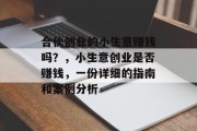 合伙创业的小生意赚钱吗？，小生意创业是否赚钱，一份详细的指南和案例分析