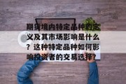 期货境内特定品种的定义及其市场影响是什么？这种特定品种如何影响投资者的交易选择？