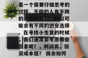  小生意可以做什么？ 选择适合你的小生意是一个需要仔细思考的过程。不同的人有不同的兴趣和能力，所以可能会有不同的创业选择。在寻找小生意的时候，我们通常会考虑哪些因素呢？，利润高、投资成本低？ 我会如何为自己的创业做出明智的决策？