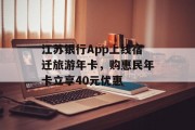 江苏银行App上线宿迁旅游年卡，购惠民年卡立享40元优惠