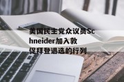 美国民主党众议员Schneider加入敦促拜登退选的行列