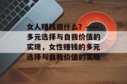 女人赚钱做什么？——多元选择与自我价值的实现，女性赚钱的多元选择与自我价值的实现