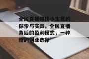 全民直播赚钱小生意的探索与实践，全民直播背后的盈利模式，一种新的创业选择