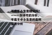 平度干小生意赚钱吗？——一份详尽的分析，平度干中小生意的盈利情况分析