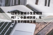 过年小县城小生意赚钱吗？，小县城创业，年货生意的赚钱之道