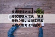 快速赚钱之道，如何立即实现收入增长，快速赚钱之道，立即实现收入增长的方法与策略