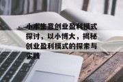 小本生意创业盈利模式探讨，以小博大，揭秘创业盈利模式的探索与实践