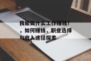 我能做什么工作赚钱？，如何赚钱，职业选择与收入途径探索