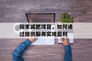 探索减肥项目，如何通过提供服务实现盈利