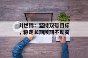 刘世锦：坚持双碳目标，稳定长期预期不动摇