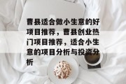 曹县适合做小生意的好项目推荐，曹县创业热门项目推荐，适合小生意的项目分析与投资分析