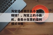 淘宝适合做什么小生意赚钱？，淘宝上的小商机，各类小生意的盈利模式分析