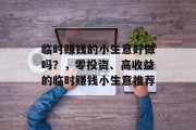 临时赚钱的小生意好做吗？，零投资、高收益的临时赚钱小生意推荐