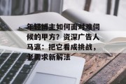 年轻博主如何面对难伺候的甲方？资深广告人马瀛：把它看成挑战，老需求新解法