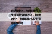 欧洲创业，如何通过小生意赚钱的秘诀，欧洲创业，如何通过小生意赚取成功