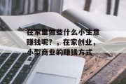 在家里做些什么小生意赚钱呢？，在家创业，小型商业的赚钱方式