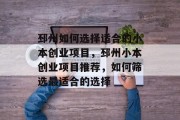 邳州如何选择适合的小本创业项目，邳州小本创业项目推荐，如何筛选最适合的选择