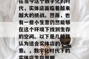 在当今这个数字化的时代，实体店面临着越来越大的挑战。然而，也有一些小生意仍然能够在这个环境下找到生存的空间。以下是几种我认为适合实体店的小生意。，数字化时代下的实体店生存策略