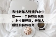 农村老年人赚钱的小生意——一个特殊的视角，乡村新经济，老年人赚钱的特殊视角