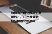 如何自己创业做小生意赚钱？，10个步骤教你轻松创业并盈利