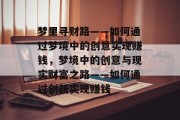 梦里寻财路——如何通过梦境中的创意实现赚钱，梦境中的创意与现实财富之路——如何通过创新实现赚钱