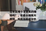 过年出摊小生意真的赚钱吗？，年底小摊贩大捞钱，风险与收益分析