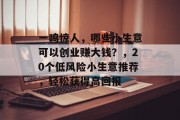 一鸣惊人，哪些小生意可以创业赚大钱？，20个低风险小生意推荐，轻松获得高回报
