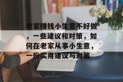 老家赚钱小生意不好做，一些建议和对策，如何在老家从事小生意，一份实用建议与对策