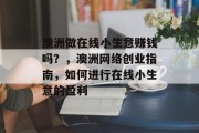 澳洲做在线小生意赚钱吗？，澳洲网络创业指南，如何进行在线小生意的盈利