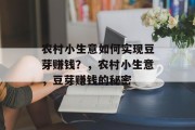 农村小生意如何实现豆芽赚钱？，农村小生意，豆芽赚钱的秘密