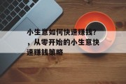 小生意如何快速赚钱？，从零开始的小生意快速赚钱策略