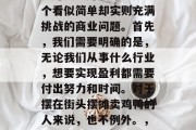 摆摊卖鸡鸭的小生意究竟赚钱不赚钱？这是一个看似简单却实则充满挑战的商业问题。首先，我们需要明确的是，无论我们从事什么行业，想要实现盈利都需要付出努力和时间。对于摆在街头摆摊卖鸡鸭的人来说，也不例外。，鸡鸭摊买卖，成功秘诀是什么?