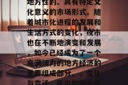 夜市是什么？它是一种地方性的、具有特定文化意义的市场形式。随着城市化进程的发展和生活方式的变化，夜市也在不断地演变和发展，如今已经成为了一个充满活力的地方经济的重要组成部分。，变化与变迁，夜市的历史与发展趋势